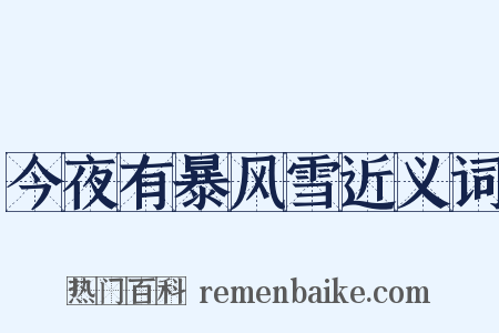 今夜有暴风雪近义词是什么意思的图片